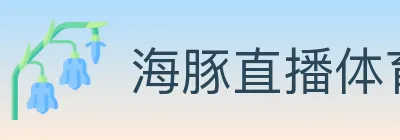 海豚直播体育 logo